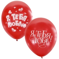 Воздушные шарики 12&amp;quot;/30см с 2 сторон рис. (шелк) CHERRY RED Я тебя люблю