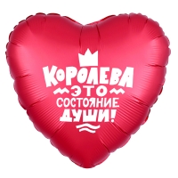 Воздушный шарик из фольги Сердце Королева! 18&amp;quot;/45см