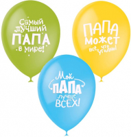 Воздушные шарики 12&amp;quot;/30см с 2ст. рис. (шелк) Пастель и декоратор Лучшему папе